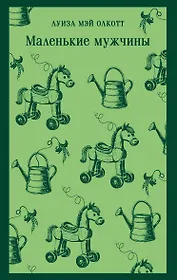 Маленькие мужчины