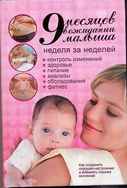 9 месяцев в ожидании малыша. Неделя за неделей