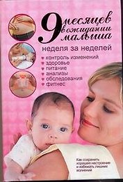 9 месяцев в ожидании малыша. Неделя за неделей