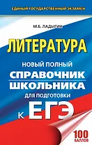 ЕГЭ. Литература. Новый полный справочник школьника для подготовки к ЕГЭ