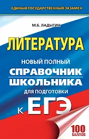 ЕГЭ. Литература. Новый полный справочник школьника для подготовки к ЕГЭ