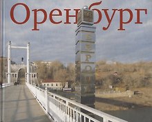Оренбург