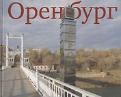 Оренбург