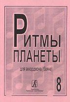 Ритмы планеты для аккордеона (баяна). Выпуск 8