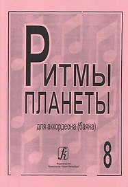 Ритмы планеты для аккордеона (баяна). Выпуск 8