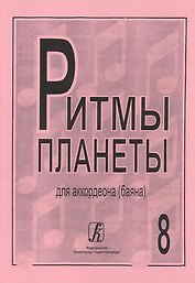 Ритмы планеты для аккордеона (баяна). Выпуск 8