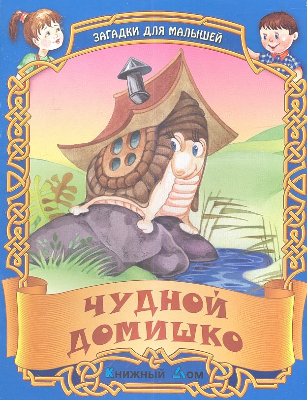 

Чудный домишко. Русские народные загадки