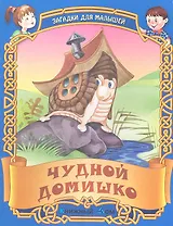 Чудный домишко. Русские народные загадки