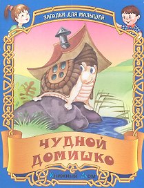 Чудный домишко. Русские народные загадки