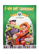 О чем поет соловушка? Музыка народов России для фортепиано