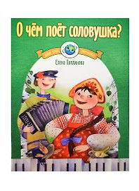 О чем поет соловушка? Музыка народов России для фортепиано