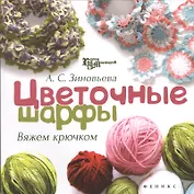 Цветочные шарфы: вяжем крючком