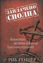 Заплачено сполна. Важнейшие истины и факты Христовых страданий