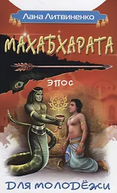 Махабхарата для молодежи