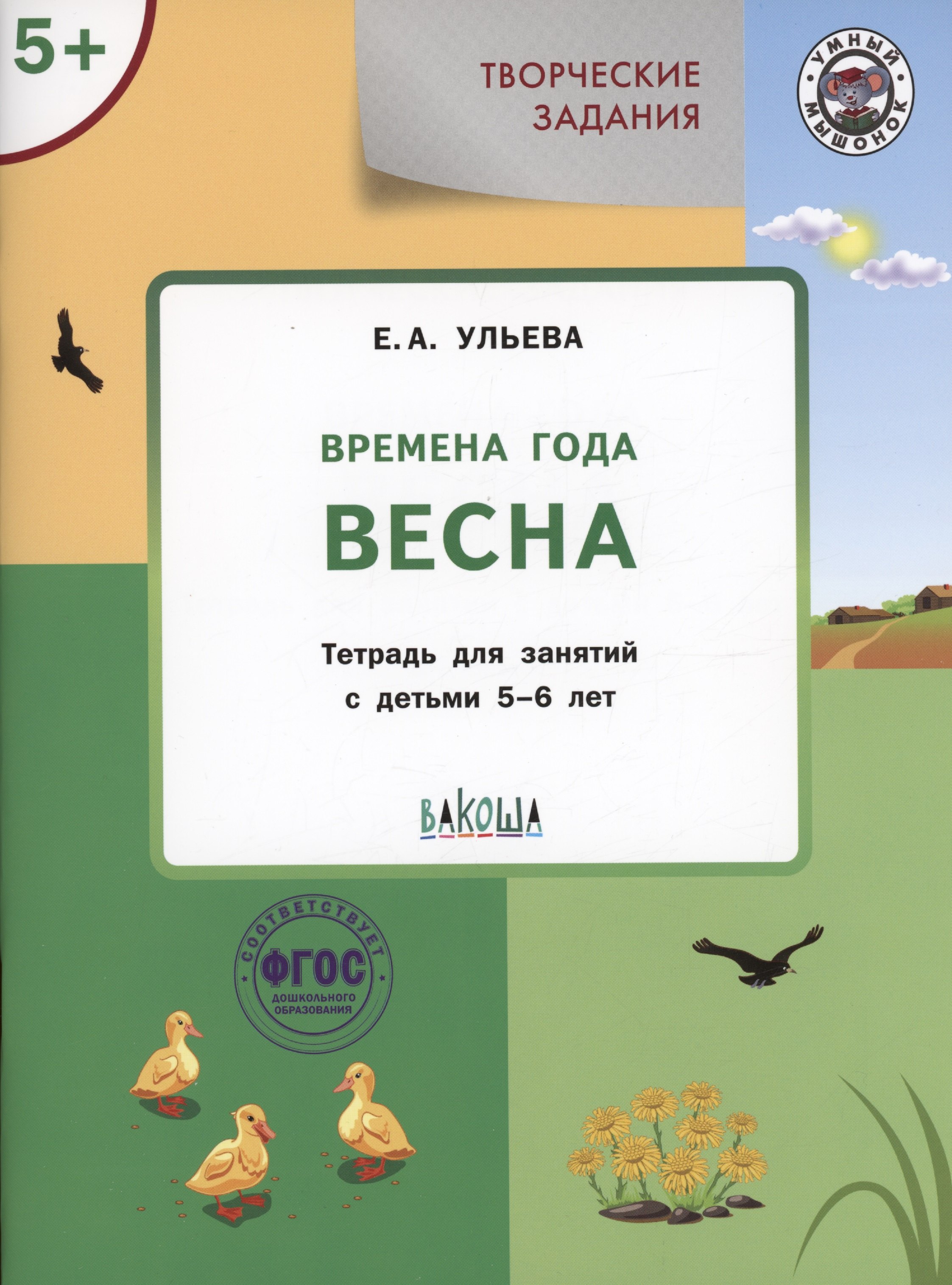 

Творческие задания. Времена года: Весна. Тетрадь для занятий с детьми 5-6 лет