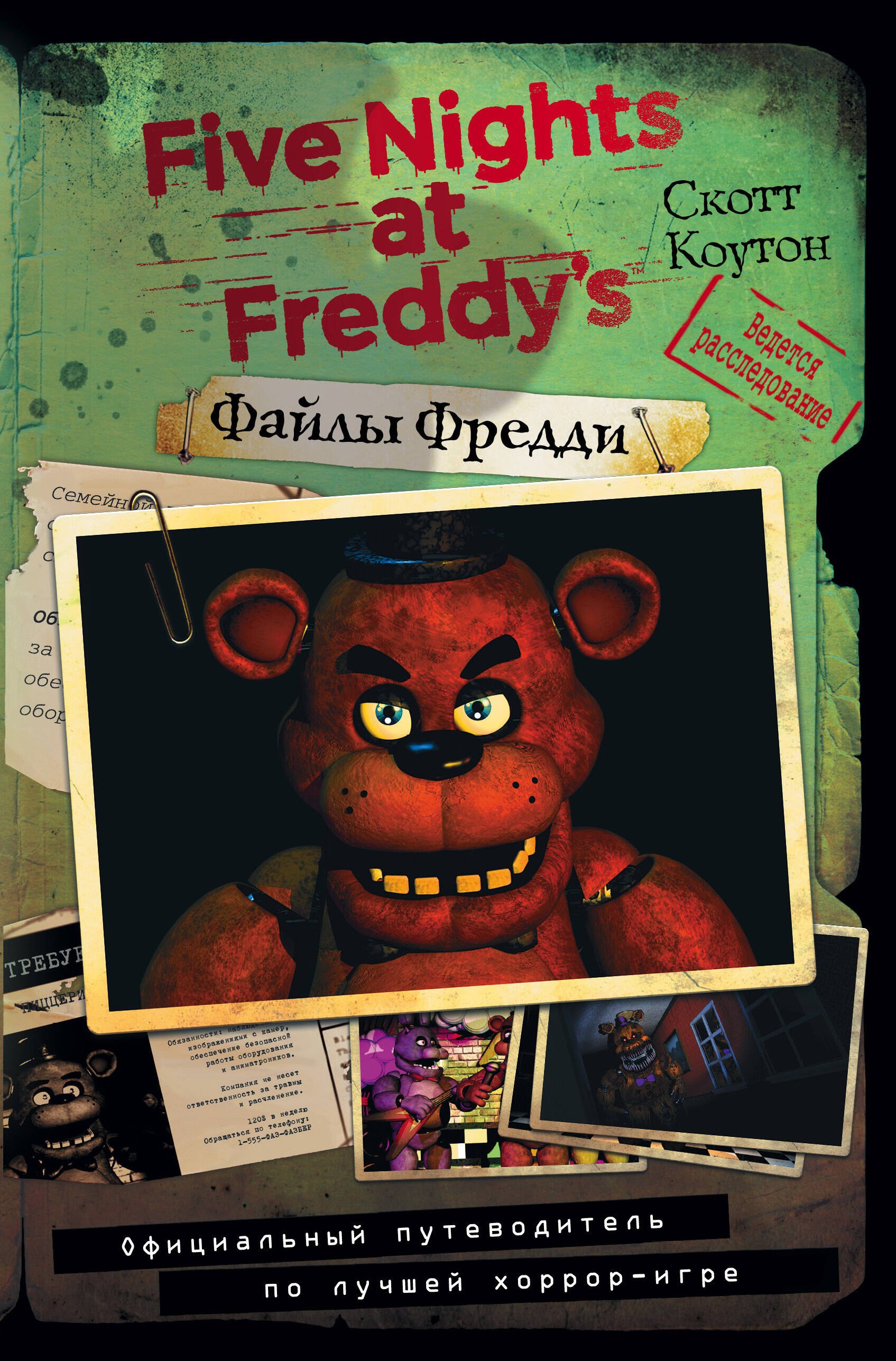 

Файлы Фредди. Официальный путеводитель по лучшей хоррор-игре