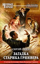Загадка старика Гринвера : фантастические произведения