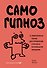 Самогипноз. 45 эффективных техник для управления стрессом и негативными эмоциями - 0