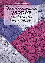 Энциклопедия узоров для вязания на спицах