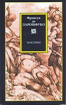 Философия/2(м).Ларошфуко Максимы