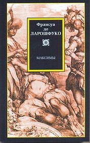 Философия/2(м).Ларошфуко Максимы