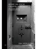 Кому на Руси сидеть хорошо: Как устроены тюрьмы в современной России - 0