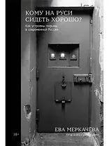 Кому на Руси сидеть хорошо: Как устроены тюрьмы в современной России