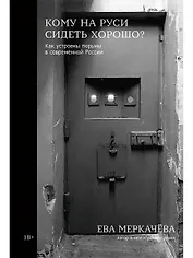 Кому на Руси сидеть хорошо: Как устроены тюрьмы в современной России