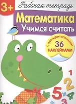 Рабочая тетрадь с наклейками 3+. Математика. Учимся считать