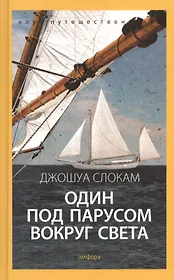 Один под парусом вокруг света