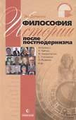Философия истории после постмодернизма - 0