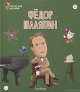 Федор Шаляпин. Выпуск 32