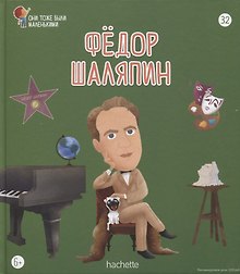 Федор Шаляпин. Выпуск 32