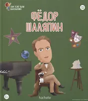 Федор Шаляпин. Выпуск 32