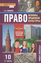 Право. Основы правовой культуры. 10 класс. Учебник. Базовый и углубленный уровни. В двух частях. Часть 2