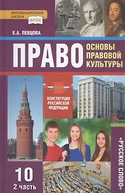 Право. Основы правовой культуры. 10 класс. Учебник. Базовый и углубленный уровни. В двух частях. Часть 2
