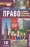 Право. Основы правовой культуры. 10 класс. Учебник. Базовый и углубленный уровни. В двух частях. Часть 2 - 0