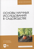 Основы научных исследований в садоводстве. Учебник, 2-е издание стереотипное - 0