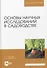 Основы научных исследований в садоводстве. Учебник, 2-е издание стереотипное - 0