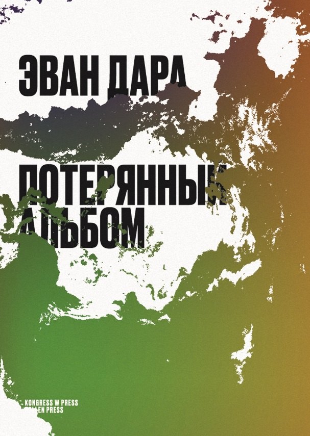 

Потерянный альбом