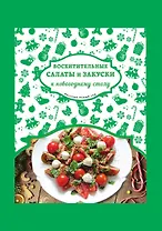 Восхитительные салаты и закуски к новогоднему столу