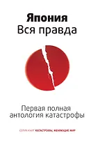 Япония. Вся правда. Первая полная антология катастрофы