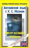 Английский язык с У.С.Моэмом. Мистер Всезнайка. Рассказы. W.S. Maugham. Stories