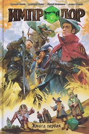 Импровизаторы: Импродор. Книга первая