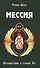 Мессия. Путешествие в страну Ра. 2-е изд. - 0