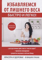 Избавляемся от лишнего веса быстро и легко!