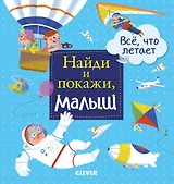 Найди и покажи, малыш. Все, что летает