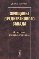 Женщины средневекового Запада: Монахини, жены, блудницы
