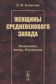 Женщины средневекового Запада: Монахини, жены, блудницы