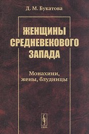 Женщины средневекового Запада: Монахини, жены, блудницы
